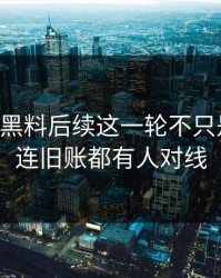 51吃瓜黑料后续这一轮不只是爆点，连旧账都有人对线