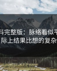 明星黑料完整版：脉络看似平静，实际上结果比想的复杂