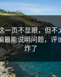 51爆料这一页不显眼，但不太起眼的细节偏偏最能说明问题，评论区一下炸了