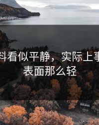 吃瓜爆料看似平静，实际上事情远没表面那么轻