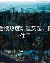 51爆料后续热度刚退又起，真的绷不住了