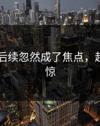 吃瓜51后续忽然成了焦点，越扒越心惊