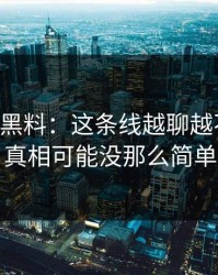 51吃瓜黑料：这条线越聊越不对劲，真相可能没那么简单