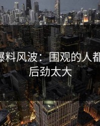 51吃瓜爆料风波：围观的人都坐不住，后劲太大
