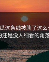 《51吃瓜这条线被聊了这么久，最怪的还是没人细看的角落》