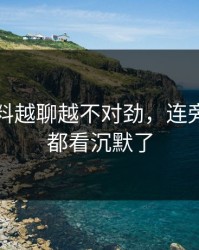 吃瓜爆料越聊越不对劲，连旁观的人都看沉默了