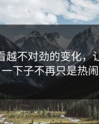 那个越看越不对劲的变化，让91视频一下子不再只是热闹