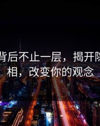 51吃瓜背后不止一层，揭开隐藏的真相，改变你的观念