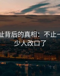 51网网址背后的真相：不止一层，不少人改口了