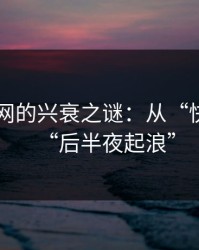 51爆料网的兴衰之谜：从“快散”到“后半夜起浪”