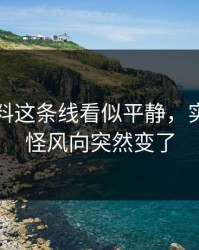 明星黑料这条线看似平静，实际上难怪风向突然变了