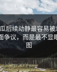 爆料吃瓜后续动静最容易被忽略的，不是表面争议，而是最不显眼的一张图
