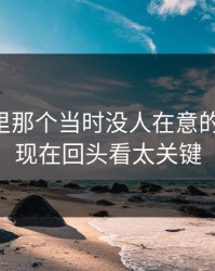 51爆料里那个当时没人在意的一句话，现在回头看太关键