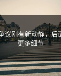 51八卦争议刚有新动静，后面又牵出更多细节