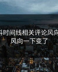 明星黑料时间线相关评论风向被翻出，风向一下变了