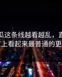 爆料吃瓜这条线越看越乱，直到有人盯上看起来最普通的更新