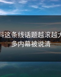 吃瓜爆料这条线话题越滚越大后，更多内幕被说清