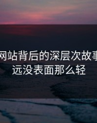 51视频网站背后的深层次故事：事情远没表面那么轻