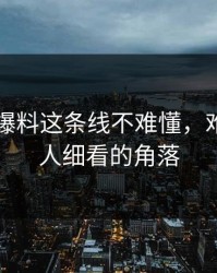 51吃瓜爆料这条线不难懂，难的是没人细看的角落