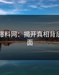 51吃瓜爆料网：揭开真相背后的阴暗面