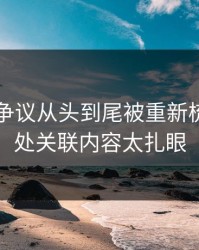 51吃瓜争议从头到尾被重新梳理，几处关联内容太扎眼