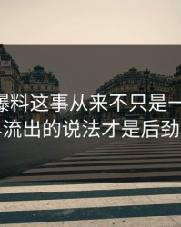 关于51爆料这事从来不只是一条热搜，最早流出的说法才是后劲来源