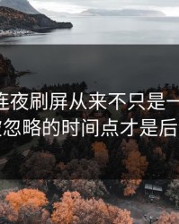 吃瓜51连夜刷屏从来不只是一条热搜，一直被忽略的时间点才是后劲来源