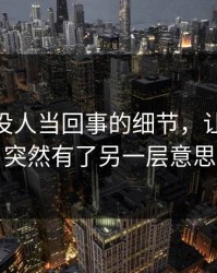 一开始没人当回事的细节，让91视频突然有了另一层意思