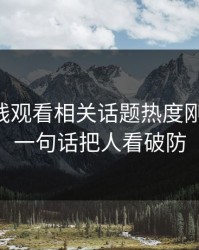 51网在线观看相关话题热度刚退又起，一句话把人看破防
