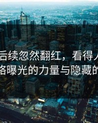 51爆料后续忽然翻红，看得人沉默——网络曝光的力量与隐藏的真相