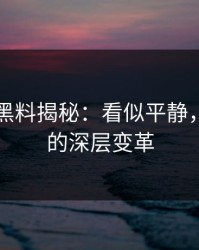 51吃瓜黑料揭秘：看似平静，实际上的深层变革