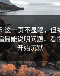 明星黑料这一页不显眼，但被忽略的一页偏偏最能说明问题，看懂的人都开始沉默