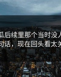 爆料吃瓜后续里那个当时没人在意的一句话，现在回头看太关键