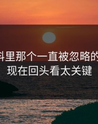 明星黑料里那个一直被忽略的时间点，现在回头看太关键