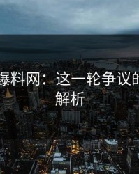 51吃瓜爆料网：这一轮争议的深层次解析