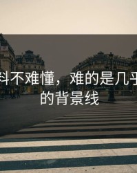 明星黑料不难懂，难的是几乎没人提的背景线