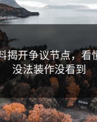 新91黑料揭开争议节点，看懂的人都没法装作没看到