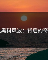 51吃瓜黑料风波：背后的奇妙真相