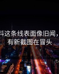 吃瓜爆料这条线表面像旧闻，实际还有新截图在冒头