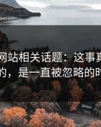 51视频网站相关话题：这事真正让人发毛的，是一直被忽略的时间点