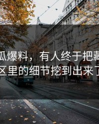 关于吃瓜爆料，有人终于把藏在评论区里的细节挖到出来了