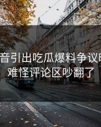 一段录音引出吃瓜爆料争议时间线，难怪评论区吵翻了