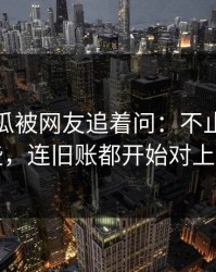 爆料吃瓜被网友追着问：不止表面这些，连旧账都开始对上了