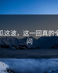 爆料吃瓜这波，这一回真的全网都在问