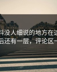 明星黑料没人细说的地方在这：这次反转背后还有一层，评论区一下炸了
